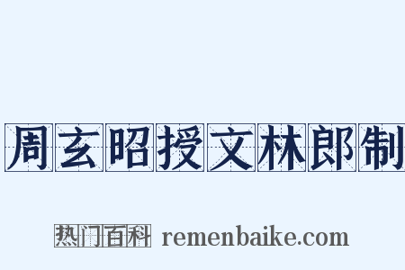 周玄昭授文林郎制是什么意思的图片